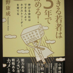 送料180円★できる若者は3年で辞める!―伸びる会社はできる人よりネクストリーダーを育てる★久野康成の画像1