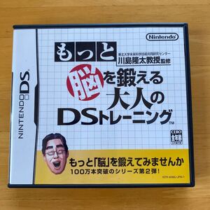 【DS】 東北大学未来科学技術共同研究センター川島隆太教授監修 もっと脳を鍛える大人のDSトレーニング