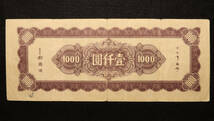 Pick#292/中国紙幣 中央銀行 壹仟圓（1945）[951]_画像2