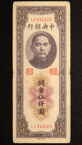 Pick#361/中国紙幣 中央銀行 關金伍仟圓（1948）[958]