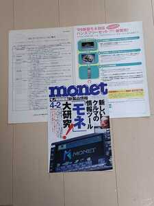 トヨタ　懐かしのインターネットツール　モネ　MONET 関連資料