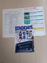 トヨタ　懐かしのインターネットツール　モネ　MONET 関連資料_画像1