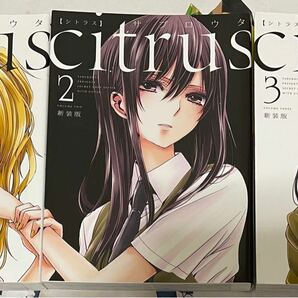 新装版 citrus １〜３巻　サブロウタ　講談社　一迅社　IDC 