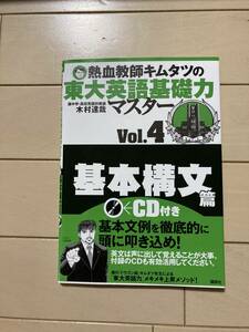 熱血教師キムタツの東大英語基礎力マスターＶＯＬ４　基本構文編　ＣＤ付