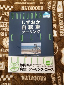 しずおか自転車ツーリング/静岡県サイクルツーリズム協議会 