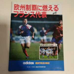 サッカーマガジン　2/1992付録　アディダス商品カタログ　フランス代表　マルセイユ　リバプール　