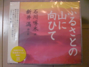 即決　新井満「ふるさとの山に向ひて」 送料2枚までゆうメール180円　新品　未開封　CD