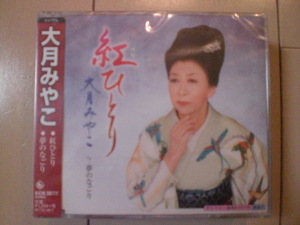 即決　大月みやこ「紅ひとり C／W 夢のなごり」 送料2枚までゆうメール180円　新品　未開封　演歌CD