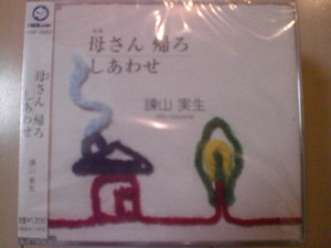 即決　諫山実生「母さん 帰ろ／しあわせ」 送料2枚までゆうメール180円　新品　未開封　演歌CD