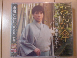 即決　市川たかし「おんな傘／夕顔」 送料2枚までゆうメール180円　新品　未開封　演歌CD