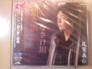 即決　尾鷲義仁「語り酒／なさけ川」 送料2枚までゆうメール180円　新品　未開封　演歌CD