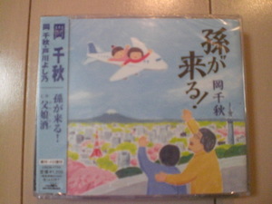 即決　岡千秋「孫が来る！」 送料2枚までゆうメール180円　新品　未開封　演歌CD