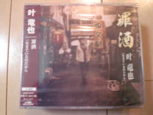 即決　叶竜也/罪酒/生きているのだから 送料2枚までゆうメール180円　新品　未開封　演歌CD