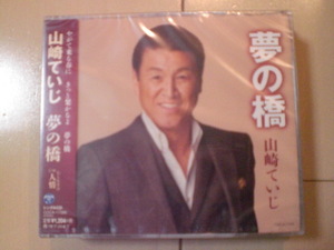 即決　山崎ていじ「夢の橋／人情（ひとなさけ）」 送料2枚までゆうメール180円　新品　未開封　演歌CD