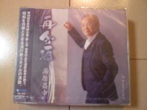 即決　湯原昌幸「再会酒 c／w ぜんまいじかけ」 送料2枚までゆうメール180円　新品　未開封　演歌CD