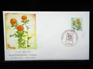 ふるさと切手 東北の県の花 ベニバナ 山形県 平成16年 2004年 初日カバー FDC 日本切手 L-507