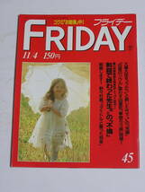 FRIDAY フライデー 1988年11月4日号☆野々村真と坂上とし恵結婚/女房の男を刺身包丁で刺殺した数学教師/大原麗子41歳の色香/ミスユニバース_画像1