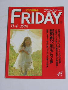 FRIDAY フライデー 1988年11月4日号☆野々村真と坂上とし恵結婚/女房の男を刺身包丁で刺殺した数学教師/大原麗子41歳の色香/ミスユニバース