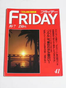 FRIDAY フライデー 1988年10月7日号☆スナックママの乳首を切断した猟奇殺人犯は船長/万引き犯は校長/半年ぶりに元気な美空ひばり/千代君