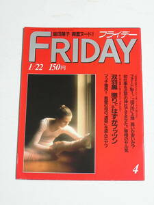 FRIDAY フライデー 1988年1月22日号☆近藤真彦の母の遺骨を盗んだ愚か者/小林明子が金髪男と/34歳島田陽子の興奮ヌード/人気ピアノ教師絞殺