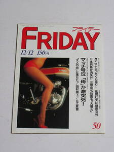 FRIDAY フライデー 1986年12月12日号☆近藤真彦が号泣！最愛の母が謎の激突死/山口百恵が路上教習/ソープ嬢カレンダー/臨月の高田みづえ