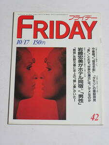 FRIDAY フライデー 1986年10月17日号☆岩崎宏美が年下男とホテル同宿/松田聖子ベビー沙也加に5億CM/佐野元春に隠し妻/杉原光輪子/森田水絵