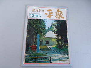 絵葉書　史跡の平泉　12枚入りの内10枚　汚れ、変色有り　中古品