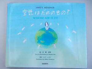 ジェイクのメッセージ　空気はだれのもの　絵・文：葉祥明　英訳：リッキーニノミヤ　発行：自由国民社　汚れ、傷み、変色有り　中古品