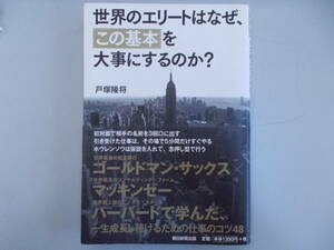 世界のエリートはなぜ、「この基本」を大事にするのか？　著者：戸塚隆将　発行：朝日新聞出版　2013.10.25.第8刷　汚れ、変色有り　中古品