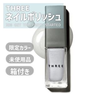 【新品・未使用品】THREEネイルポリッシュ #X09 GET THE PARTY STARTED 【限定カラー】