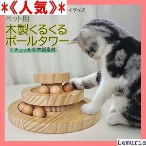 《人気》 猫 おもちゃ 一人遊び ボール回転 ねこ ネコ 玩具 木製 雑貨 インテリア 猫用 ペット グッズ ペット用品 52
