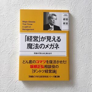 「経営」が見える魔法のメガネ = Magic Glasses That Thr…