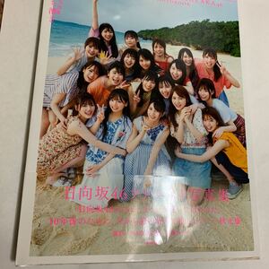 立ち漕ぎ 日向坂46ファースト写真集/YOROKOBI/加藤アラタ/日向坂46