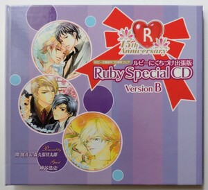 【非売品、全サービス】ルビーにくちづけ出張版 Ruby Special CD ver.B 角川書店 ルビー文庫創刊15周年フェア