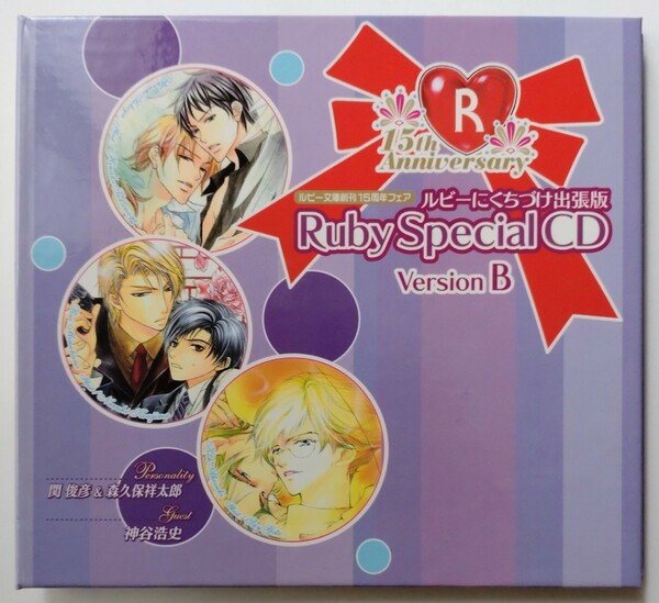 【非売品、全サービス】ルビーにくちづけ出張版 Ruby Special CD ver.B 角川書店 ルビー文庫創刊15周年フェア