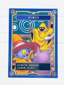 ☆ ドラゴンクエスト 生誕35周年記念 メモリアルカードコレクション ガムII カードのみ だいまどう ☆の商品画像