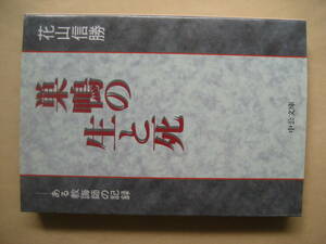 中公文庫　巣鴨の生と死　ある教誨師の記録　良い