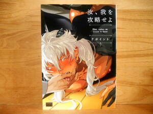 Pポイント「汝、我を攻略せよ」2019/6★送料185円2冊~厚みにより4冊同梱可能●麗人Uno!●厚み1.6cm