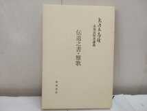 レターパック／新地書房【 矢内原忠雄 未発表聖書講義 伝道之書 雅歌 】キリスト教 宗教 聖書_画像2