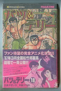 「バツ＆テリー(18)」　初版　帯付　大島やすいち　講談社・マガジンコミックスKCM（新書判）　高校野球　ケンカ　アニメ映画　18巻