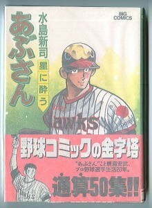 「あぶさん(50) 星に酔う」　初版　帯付　水島新司　小学館・ビッグコミックス（B6判）　プロ野球　パ・リーグ　ホークス　50巻