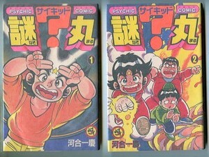 「サイキッド謎丸　全2巻セット」　初版　河合一慶　小学館・てんとう虫コロコロコミックス（新書判）　超能力