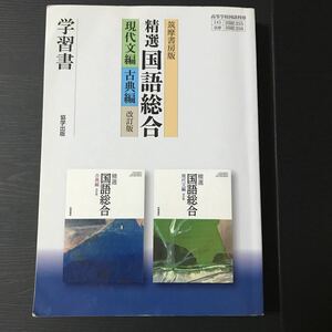 精選国語総合改訂版 学習書 筑摩書房