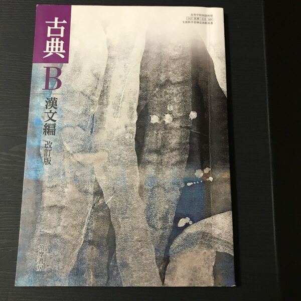 古典B 高校教科書 筑摩書房 漢文編 改訂版