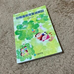 ●幼稚園教育要領解説 平成２０年１０月