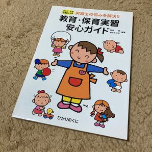 ●教育・保育実習安心ガイド 実習生の悩みを解決!!