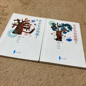 ●子どもの保健 2冊セット