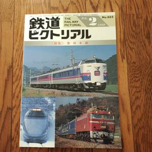 ★★ 即決　鉄道ピクトリアル　奥羽本線 1999年2月号 ★★