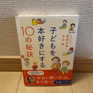 子どもを本好きにする10の秘訣/高濱正伸/平沼純