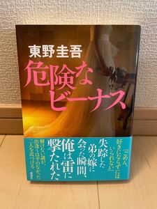 東野圭吾 危険なビーナス